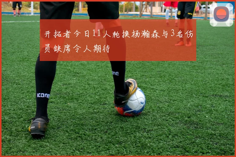 开拓者今日11人轮换杨瀚森与3名伤员缺席令人期待