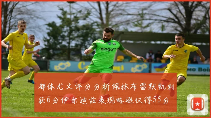 都体尤文评分分析佩林布雷默凯利获6分伊尔迪兹表现略逊仅得55分
