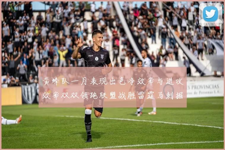 黄蜂队一月表现出色净效率与进攻效率双双领跑联盟战胜雷霆马刺掘金