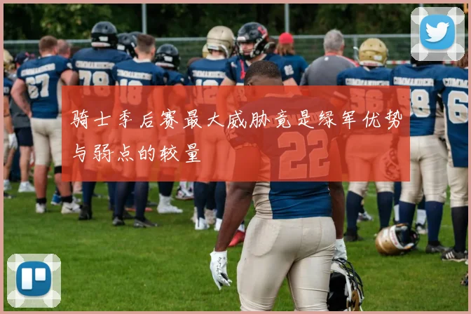 骑士季后赛最大威胁竟是绿军优势与弱点的较量