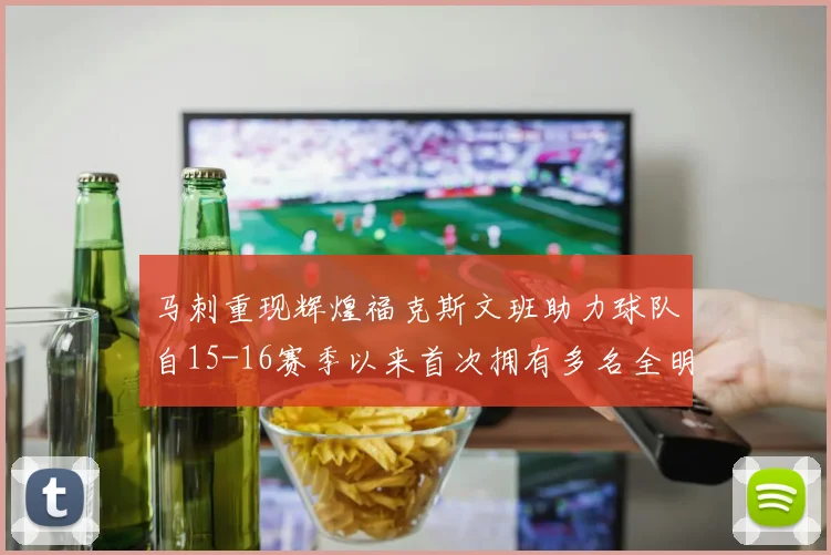马刺重现辉煌福克斯文班助力球队自15-16赛季以来首次拥有多名全明星