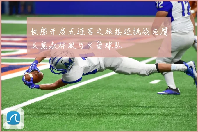 快船开启五连客之旅接连挑战老鹰灰熊森林狼与火箭球队