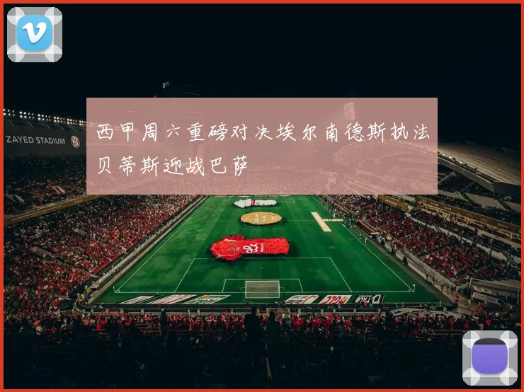 西甲周六重磅对决埃尔南德斯执法贝蒂斯迎战巴萨