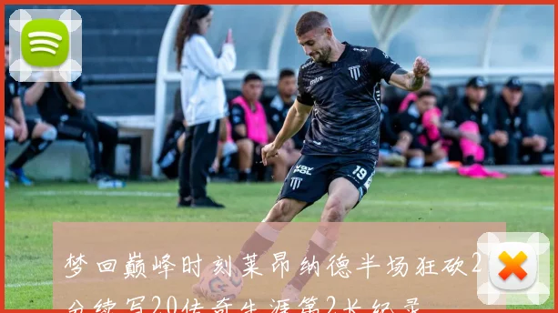 梦回巅峰时刻莱昂纳德半场狂砍21分续写20传奇生涯第2长纪录