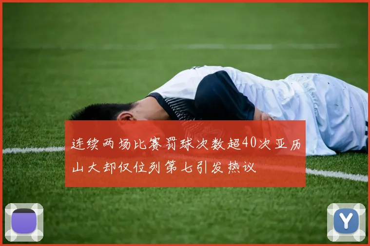 连续两场比赛罚球次数超40次亚历山大却仅位列第七引发热议